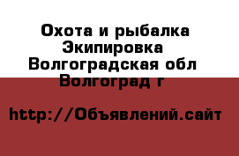 Охота и рыбалка Экипировка. Волгоградская обл.,Волгоград г.